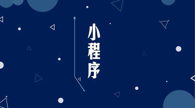 齐河微信小程序开发公司分析企业如何发挥小程序的作用